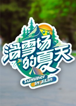 骚虎视频《滑雪场的夏天》免费在线观看