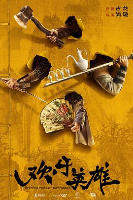 香蕉视频《欢乐英雄》免费在线观看