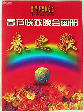 魅影直播《1996年中央电视台春节联欢晚会》免费在线观看