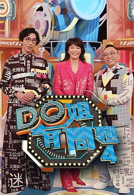 香蕉视频《Do姐有问题4》免费在线观看