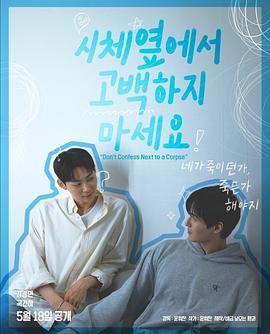 香蕉视频《不要在尸体旁表白》免费在线观看