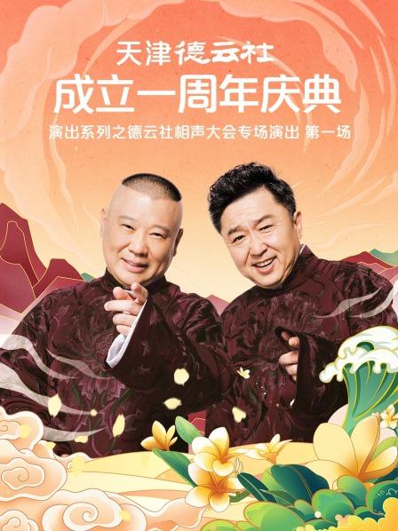 魅影直播《天津德云社成立一周年庆典演出系列之德云社相声大会专场演出》免费在线观看