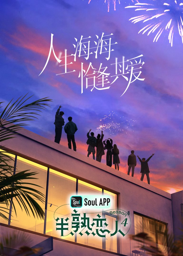 香蕉视频《半熟恋人 第四季》免费在线观看