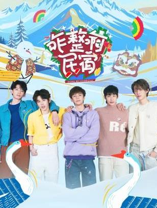 魅影直播《咋整啊民宿》免费在线观看