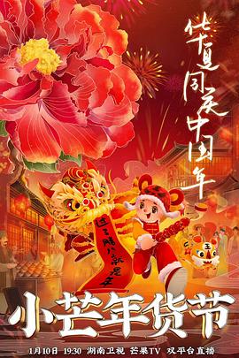 香蕉视频《小芒年货节》免费在线观看