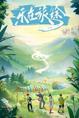 魅影直播《乐在旅途》免费在线观看