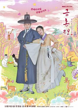 骚虎视频《禁婚令 금혼령, 조선 혼인 금지령》免费在线观看