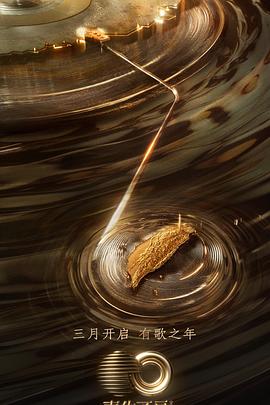 骚虎视频《声生不息·宝岛季》免费在线观看