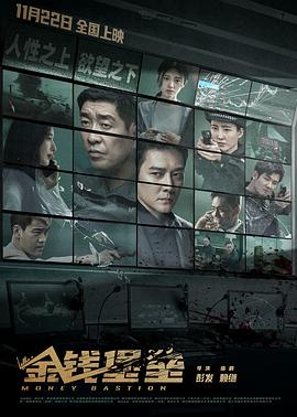 香蕉视频《金钱堡垒》免费在线观看