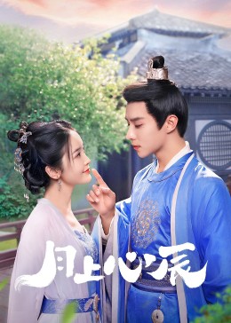 香蕉视频《月上心辰》免费在线观看