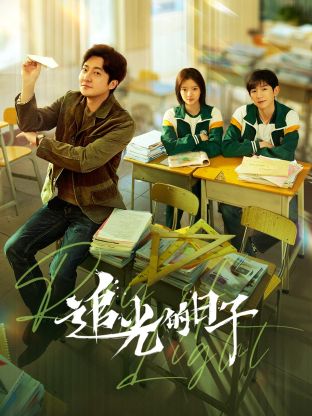 香蕉视频《追光的日子》免费在线观看