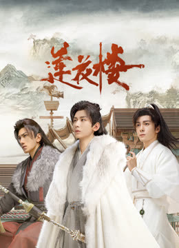 魅影直播《莲花楼》免费在线观看