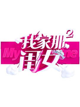 香蕉视频《我家那闺女 第二季》免费在线观看