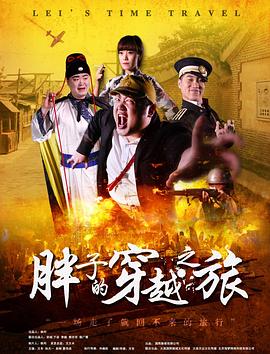 魅影直播《胖子的穿越之旅》免费在线观看