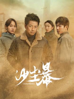 香蕉视频《沙尘暴》免费在线观看