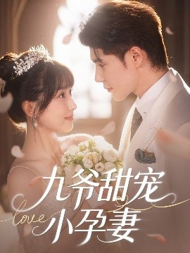 香蕉视频《九爷甜宠小孕妻》免费在线观看