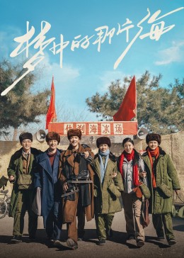 骚虎视频《梦中的那片海》免费在线观看