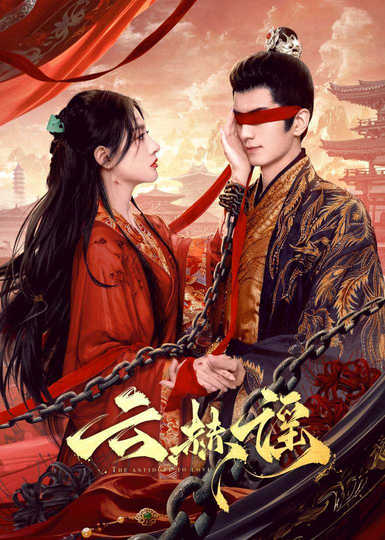 魅影直播《云赫谣》免费在线观看