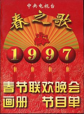 香蕉视频《1997年中央电视台春节联欢晚会》免费在线观看