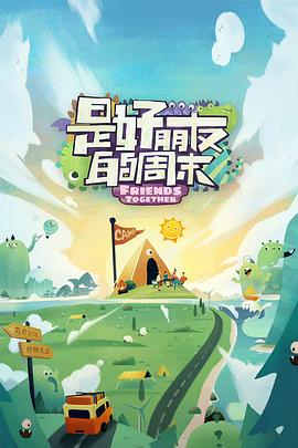 香蕉视频《是好朋友的周末》免费在线观看