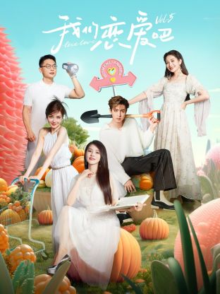 骚虎视频《我们恋爱吧 第五季》免费在线观看