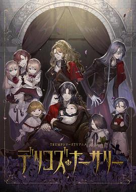 骚虎视频《德里科的托儿所》免费在线观看