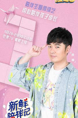 香蕉视频《新鲜陪伴记》免费在线观看