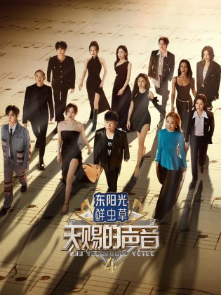 骚虎视频《天赐的声音 第四季》免费在线观看