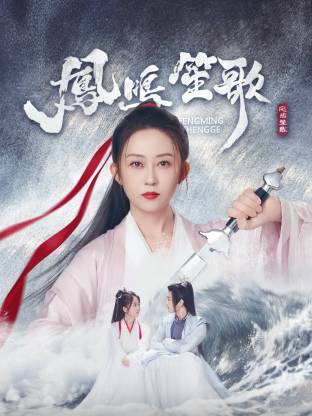 骚虎视频《凤鸣笙歌》免费在线观看