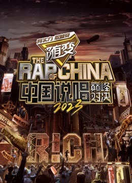 魅影直播《中国说唱巅峰对决2023》免费在线观看
