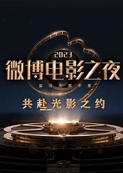魅影直播《2023微博电影之夜》免费在线观看