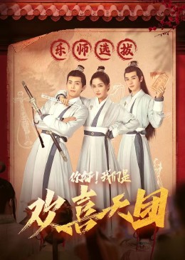 魅影直播《你好，我们是欢喜天团》免费在线观看