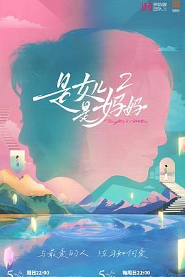 骚虎视频《是妈妈是女儿 第二季》免费在线观看