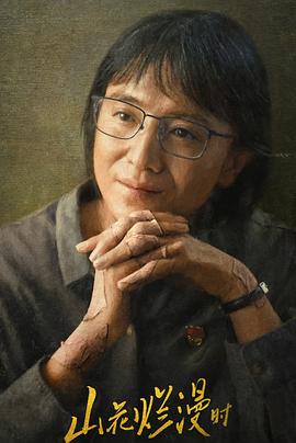 魅影直播《山花烂漫时》免费在线观看