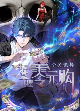 香蕉视频《全民诡异：开局掌握零元购·动态漫画》免费在线观看