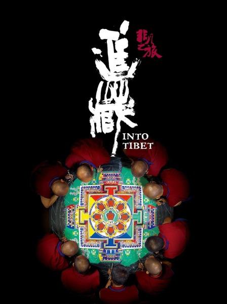 魅影直播《非凡之旅《进藏》》免费在线观看