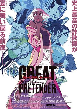 骚虎视频《大欺诈师 razbliuto GREAT PRETENDER razbliuto》免费在线观看