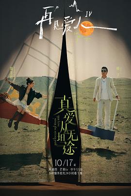 香蕉视频《再见爱人第四季》免费在线观看