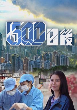 魅影直播《500日后》免费在线观看