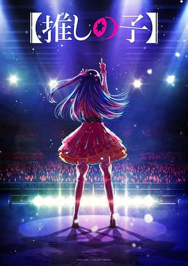 魅影直播《【我推的孩子】 【推しの子】》免费在线观看