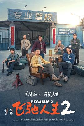 骚虎视频《飞驰人生2》免费在线观看