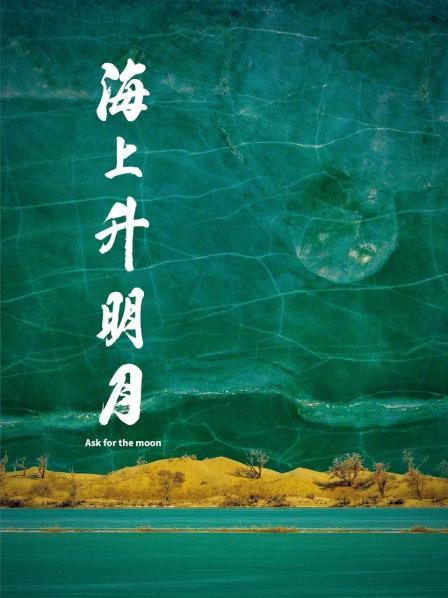 香蕉视频《海上升明月》免费在线观看