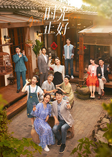 魅影直播《时光正好》免费在线观看