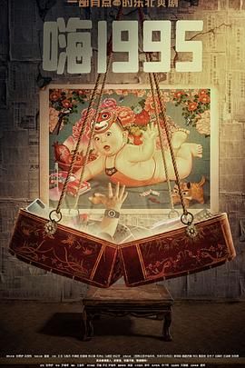 骚虎视频《嗨1995》免费在线观看