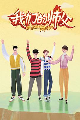 魅影直播《我们的师父》免费在线观看