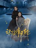 魅影直播《记忆摩天轮》免费在线观看