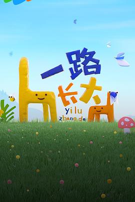 骚虎视频《一路长大》免费在线观看