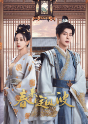 魅影直播《春来定风波》免费在线观看