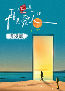 香蕉视频《再见爱人 第四季》免费在线观看