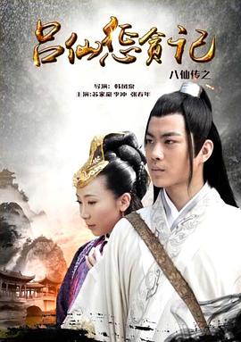 魅影直播《八仙传之吕仙惩贪记》免费在线观看